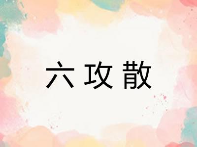 六攻散 六攻散