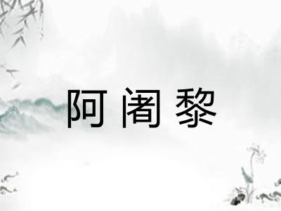 阿阇黎 阿阇黎