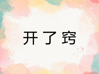 开了窍 开了窍