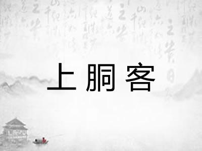 上胴客