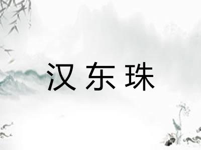 汉东珠