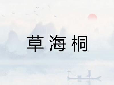 草海桐