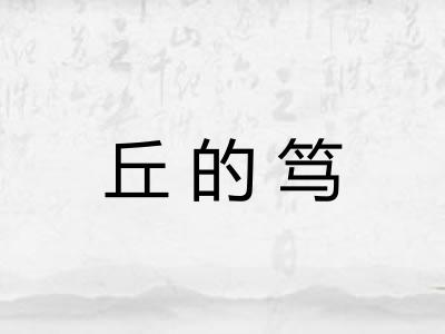 丘的笃 丘的笃