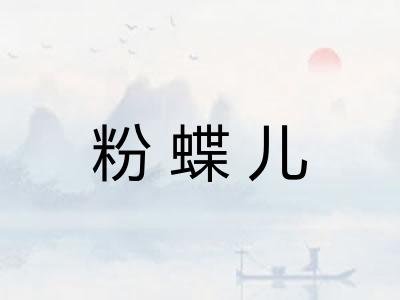 粉蝶儿 粉蝶儿