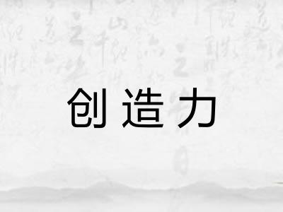 创造力 创造力