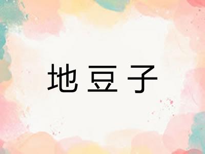 地豆子