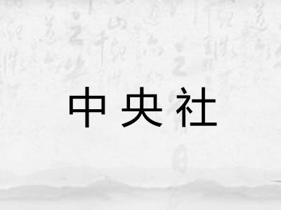 中央社 中央社