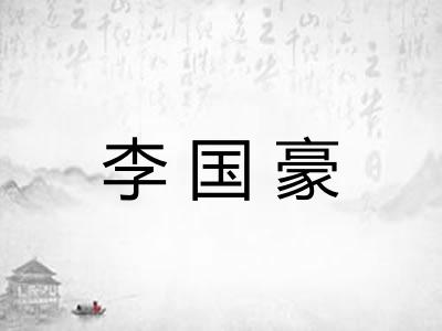 李国豪 李国豪