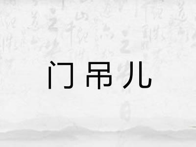 门吊儿 门吊儿