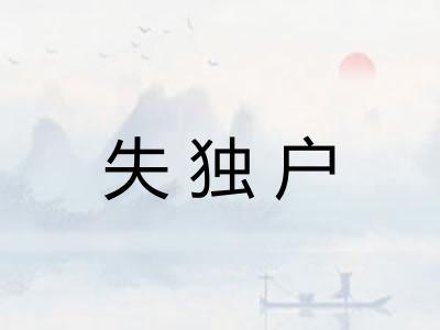 失独户