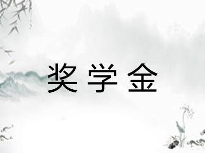 奖学金