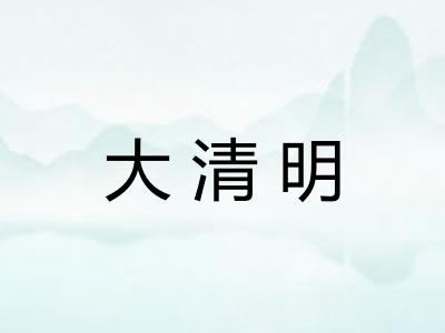 大清明 大清明