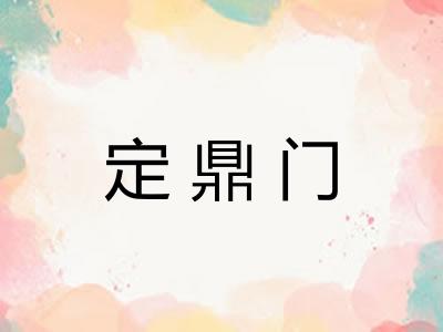 定鼎门 定鼎门