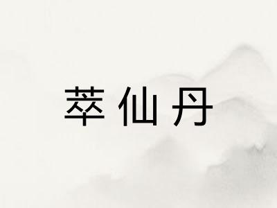 萃仙丹 萃仙丹