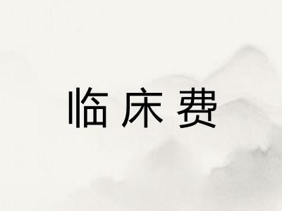 临床费 临床费