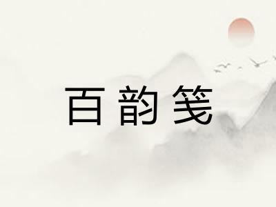 百韵笺 百韵笺