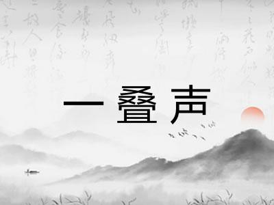一叠声 一叠声