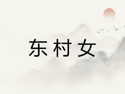 东村女 东村女