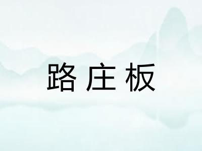 路庄板