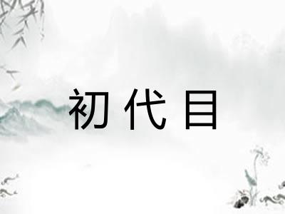 初代目