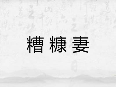 糟糠妻 糟糠妻