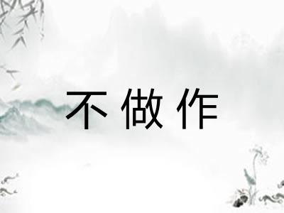 不做作
