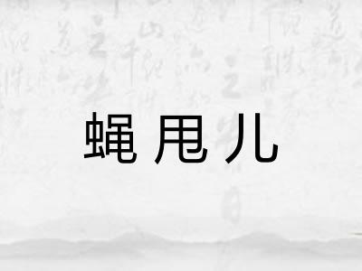 蝇甩儿