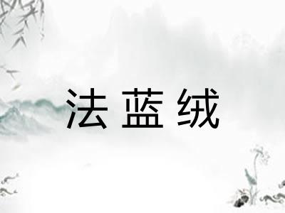 法蓝绒 法蓝绒