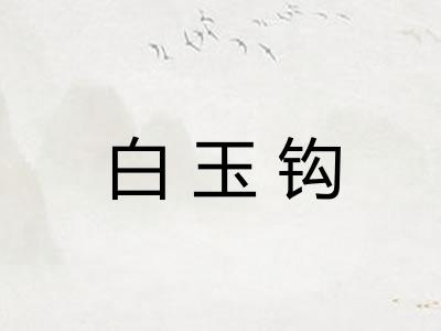 白玉钩 白玉钩