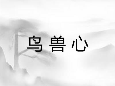 鸟兽心