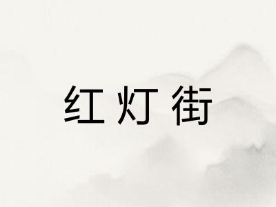 红灯街