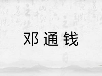 邓通钱 邓通钱