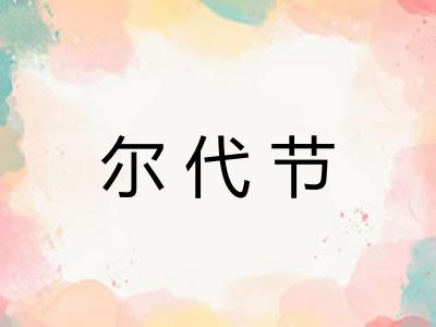 尔代节 尔代节