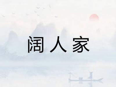 阔人家 阔人家