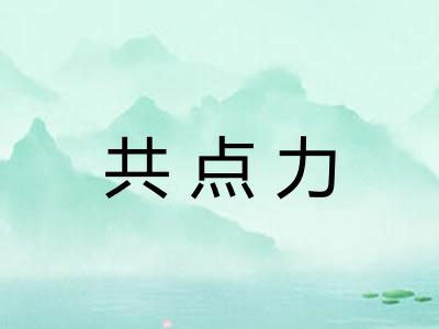 共点力