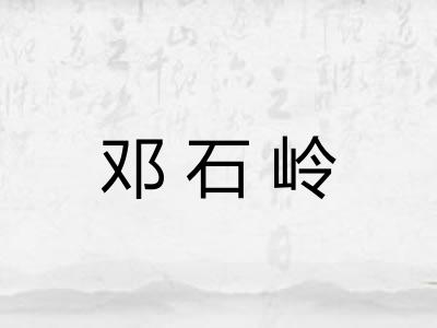 邓石岭 邓石岭