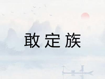 敢定族 敢定族