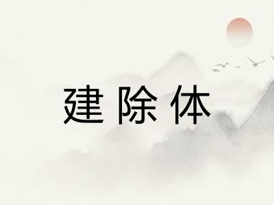 建除体 建除体