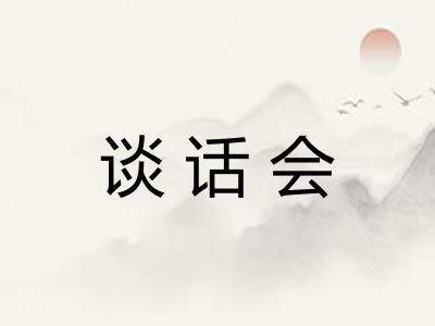谈话会