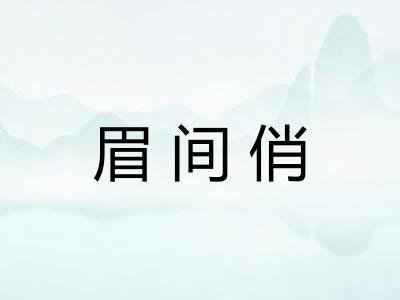 眉间俏