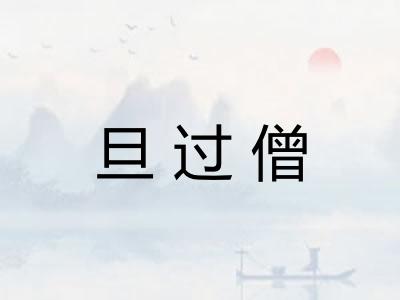 旦过僧 旦过僧