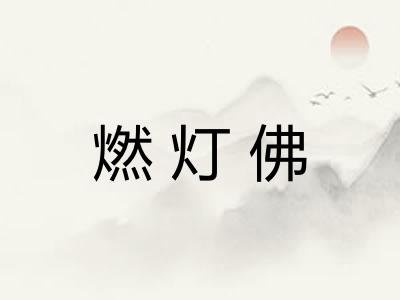 燃灯佛 燃灯佛