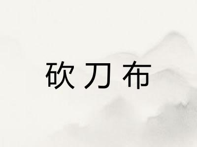 砍刀布 砍刀布