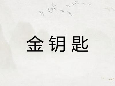 金钥匙