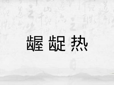 龌龊热 龌龊热