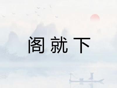 阁就下