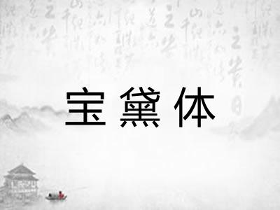 宝黛体 宝黛体