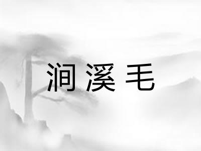 涧溪毛 涧溪毛
