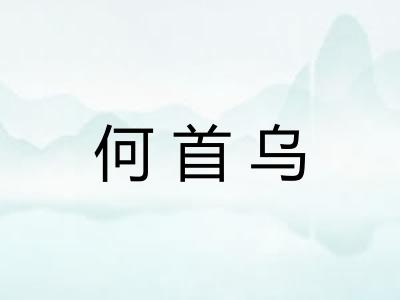 何首乌 何首乌