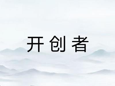开创者 开创者